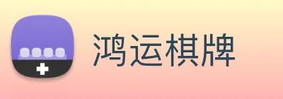 鸿运棋牌 logo